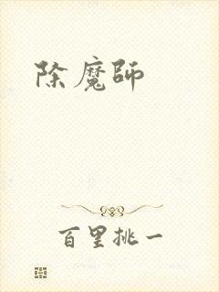 除魔师