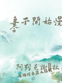 妻子开始慢迎迎合