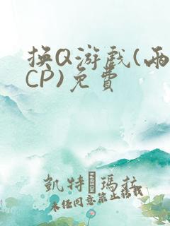 换Q游戏(两对CP)免费
