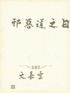 邪恶道之日本全