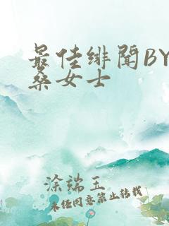 最佳绯闻BY桑桑女士