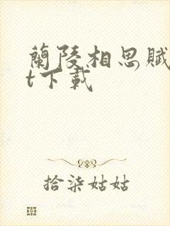 兰陵相思赋txt下载