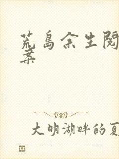 荒岛余生阅读答案