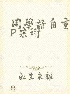 同学请自重POP宋珩