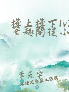 楼上楼下1v2笔趣阁从小到大