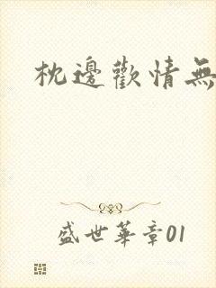 枕边欢情无删减