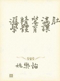 涨精装满肚子上学体育课