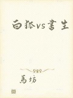 白狐vs书生