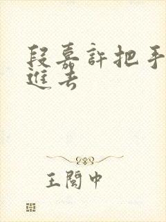 段嘉许把手探了进去