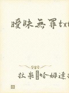 暧昧无罪txt