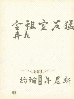 合租室友猛烈顶弄h