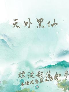 天外黑仙