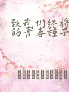 致我们终将逝去的青春种子