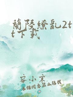 兰陵缭乱2txt下载