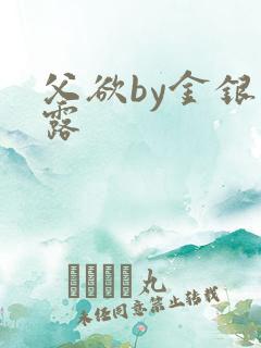 父欲by金银花露