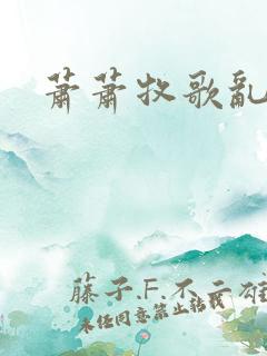 萧萧牧歌乱诗语