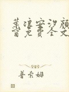 叶浪安汐颜无弹窗免费全文