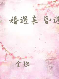 婚过来 昏过去