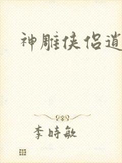 神雕侠侣逍遥篇