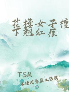 花楼女子檀木板下翘红痕