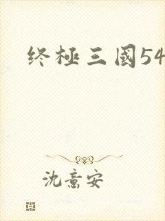 终极三国54