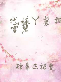 代嫁丫鬟 飘渺雪儿