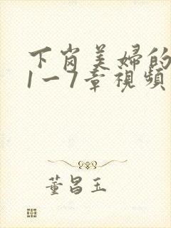 下岗美妇的肉唇1一7章视频