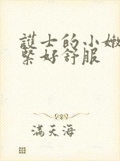 护士的小嫩嫩好紧好舒服