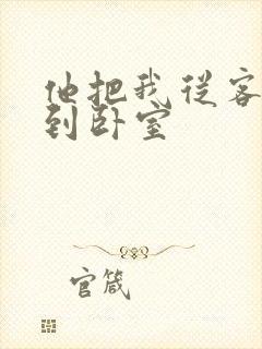 他把我从客厅日到卧室