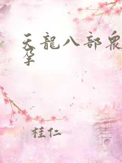 天龙八部众女怀孕