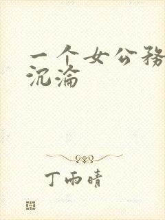 一个女公务员的沉沦