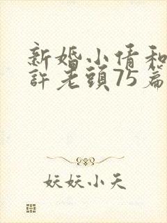 新婚小倩和邻居许老头75篇