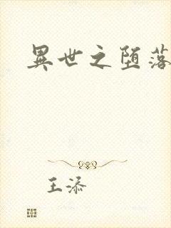 异世之堕落天才