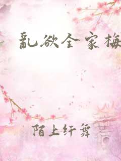 乱欲全家梅晓云
