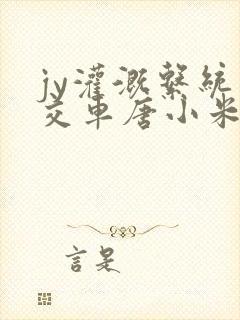 jy灌溉系统公交车唐小米