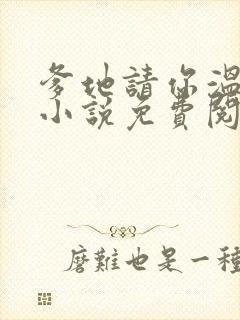 爹地请你温柔点小说免费阅读