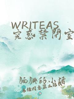 WRITEAS究惑禁闭室PLAY