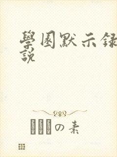 学园默示录h小说