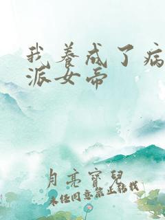 我养成了病娇反派女帝