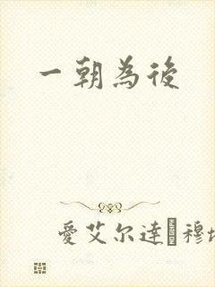 一朝为后