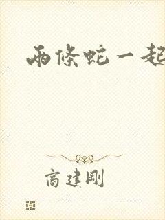 两条蛇一起要我