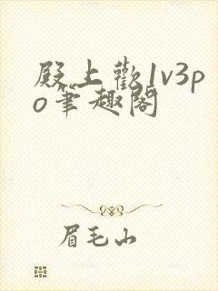 殿上欢1v3po笔趣阁