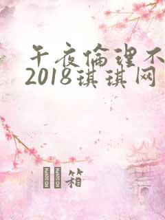 午夜伦理不卡片2018琪琪网