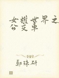 女权世界之我是公交车