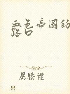 血色帝国的十字路口