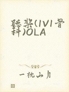 听桨(1V1骨科)OLA