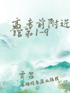 高考前附近的宾馆第1-9