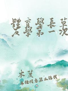 体育学长草了室友学第一次文章