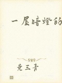 一屋暗灯的番外