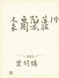 人鱼陷落199未删减版